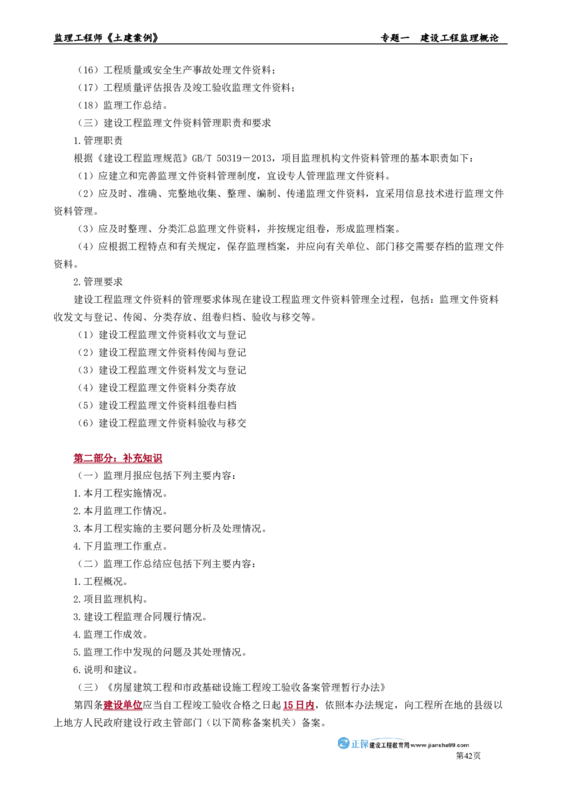 专题一　建设工程监理概论_监理工程师_2025监理工程师_2025年监理工程师-各大机构_2025年监理-土建案例_机构2-JG_01.精讲班-陈.江潮_讲义_章节版讲义