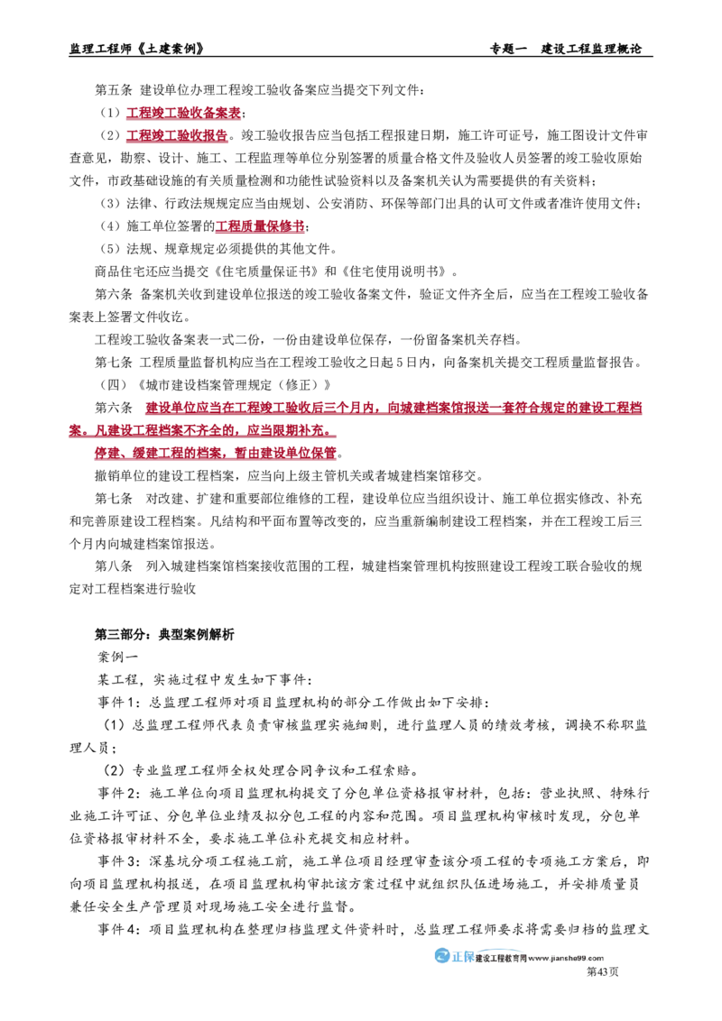 专题一　建设工程监理概论_监理工程师_2025监理工程师_2025年监理工程师-各大机构_2025年监理-土建案例_机构2-JG_01.精讲班-陈.江潮_讲义_章节版讲义