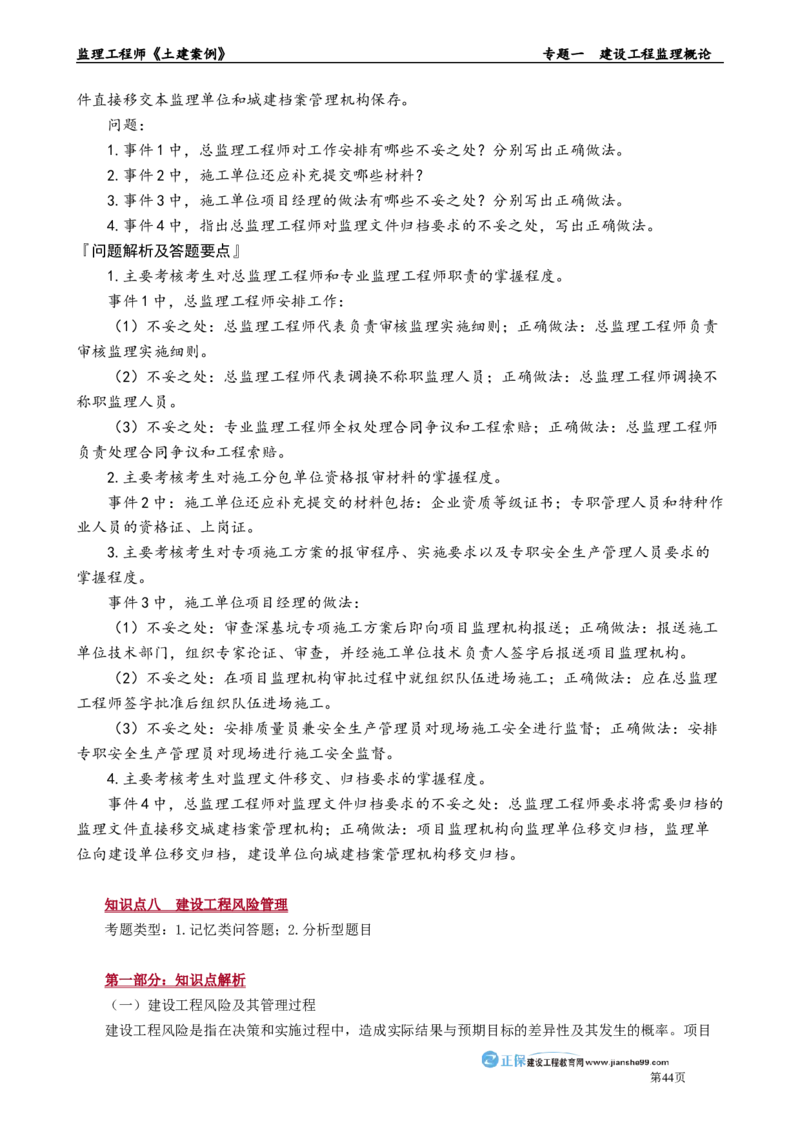 专题一　建设工程监理概论_监理工程师_2025监理工程师_2025年监理工程师-各大机构_2025年监理-土建案例_机构2-JG_01.精讲班-陈.江潮_讲义_章节版讲义
