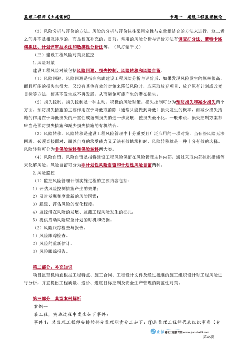 专题一　建设工程监理概论_监理工程师_2025监理工程师_2025年监理工程师-各大机构_2025年监理-土建案例_机构2-JG_01.精讲班-陈.江潮_讲义_章节版讲义