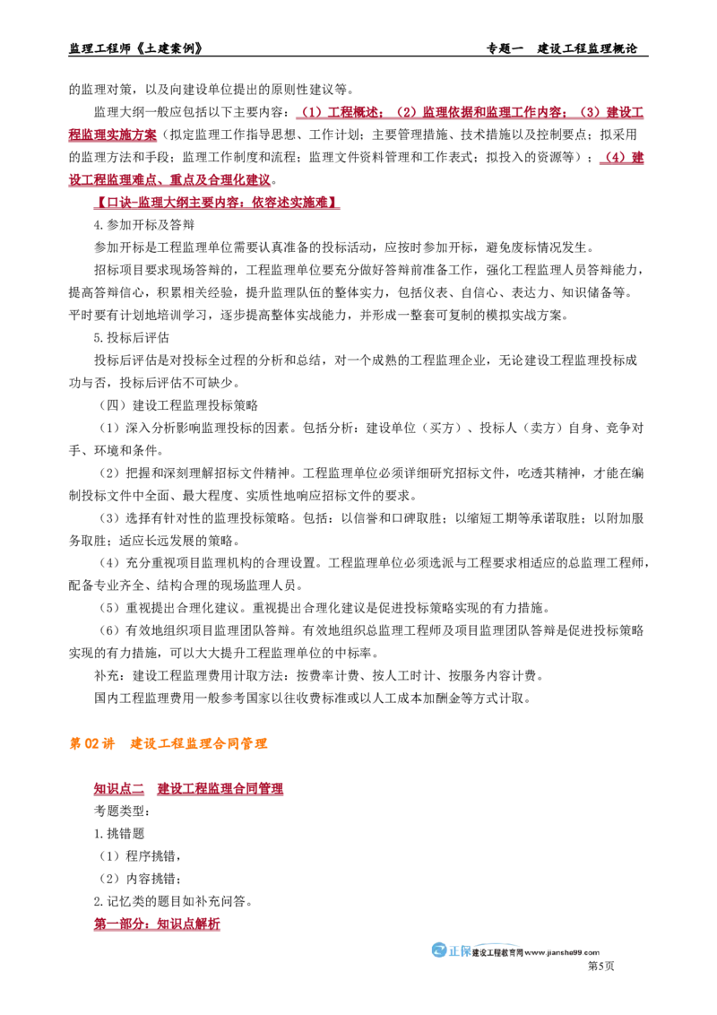 专题一　建设工程监理概论_监理工程师_2025监理工程师_2025年监理工程师-各大机构_2025年监理-土建案例_机构2-JG_01.精讲班-陈.江潮_讲义_章节版讲义