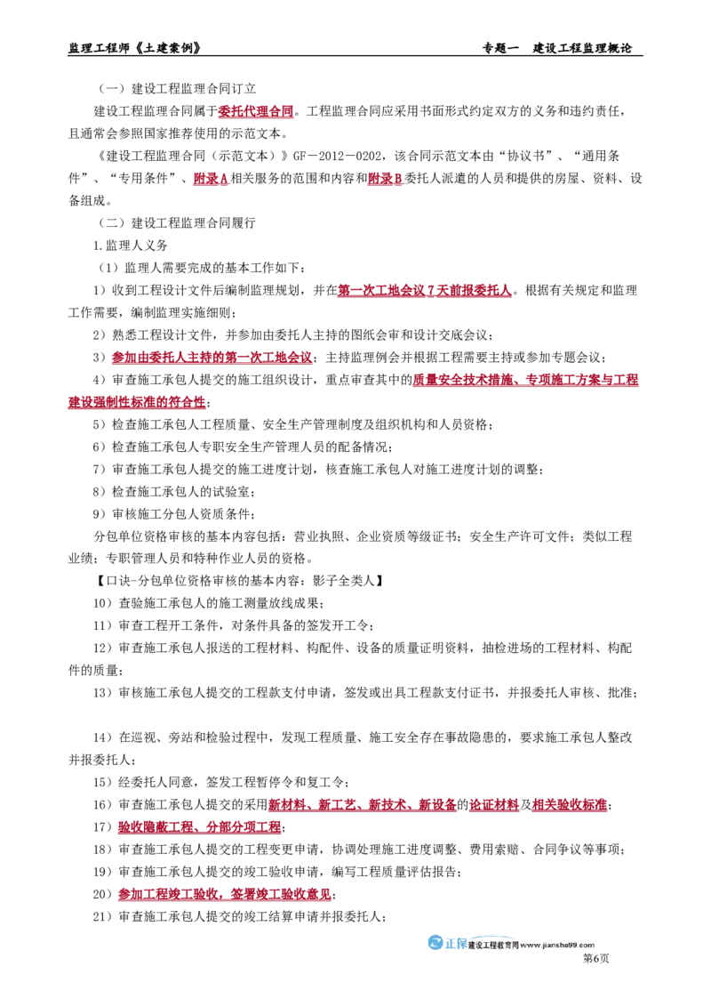 专题一　建设工程监理概论_监理工程师_2025监理工程师_2025年监理工程师-各大机构_2025年监理-土建案例_机构2-JG_01.精讲班-陈.江潮_讲义_章节版讲义