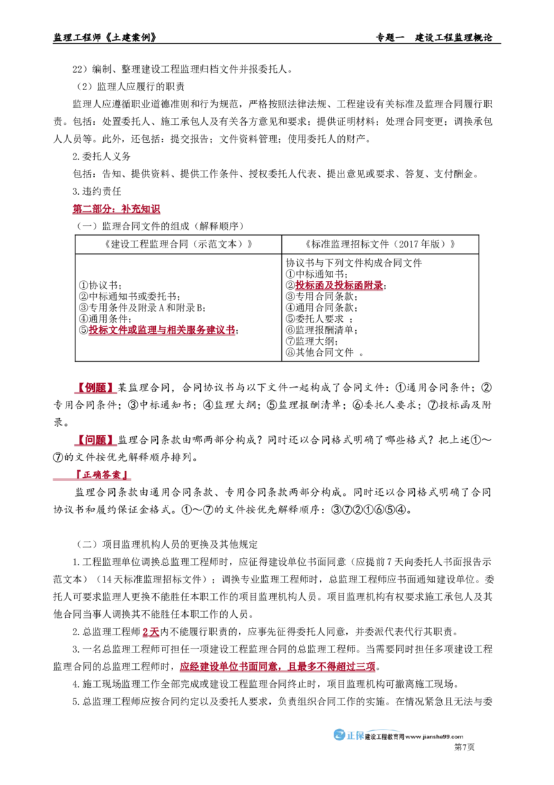 专题一　建设工程监理概论_监理工程师_2025监理工程师_2025年监理工程师-各大机构_2025年监理-土建案例_机构2-JG_01.精讲班-陈.江潮_讲义_章节版讲义