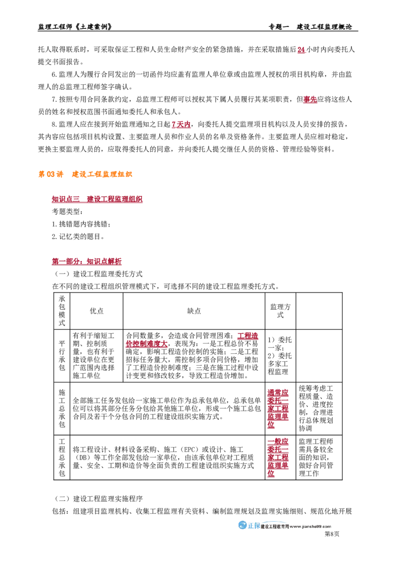 专题一　建设工程监理概论_监理工程师_2025监理工程师_2025年监理工程师-各大机构_2025年监理-土建案例_机构2-JG_01.精讲班-陈.江潮_讲义_章节版讲义