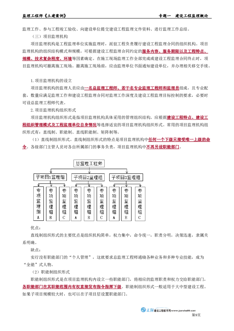 专题一　建设工程监理概论_监理工程师_2025监理工程师_2025年监理工程师-各大机构_2025年监理-土建案例_机构2-JG_01.精讲班-陈.江潮_讲义_章节版讲义