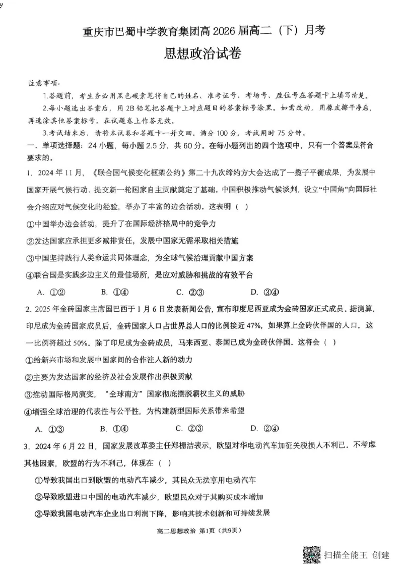 重庆巴蜀中学校2024-2025学年高二下学期3月月考政治试题政治试题_2024-2025高二（7-7月题库）_2025年04月试卷(1)_0418重庆市巴蜀中学2024-2025学年高二下学期3月月考