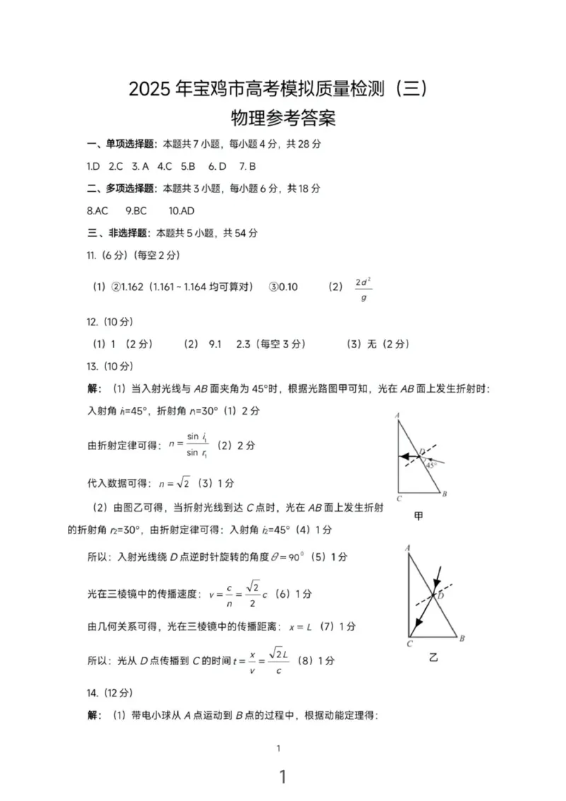 答案_2024-2025高三（6-6月题库）_2025年04月试卷_0422陕西省宝鸡市2025届高三高考模拟检测试题（三）_陕西省宝鸡市2025届高三高考模拟检测试题（三）物理