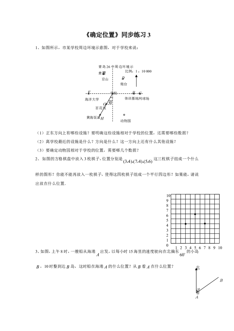 《确定位置》同步练习3_小学1-6年级全部试卷_数学_四年级_3-9-4、小学四年级数学下册_3-9-4-3、课件、讲义、教案_苏教版_八确定位置_习题