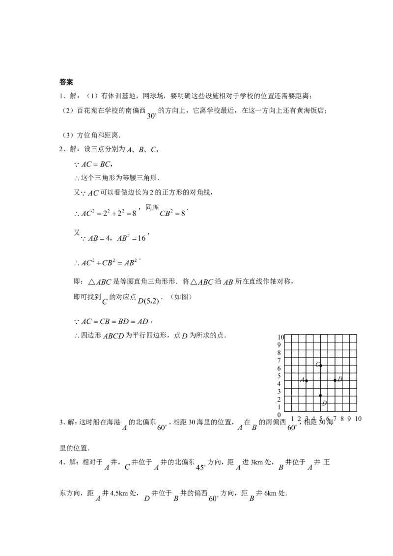 《确定位置》同步练习3_小学1-6年级全部试卷_数学_四年级_3-9-4、小学四年级数学下册_3-9-4-3、课件、讲义、教案_苏教版_八确定位置_习题