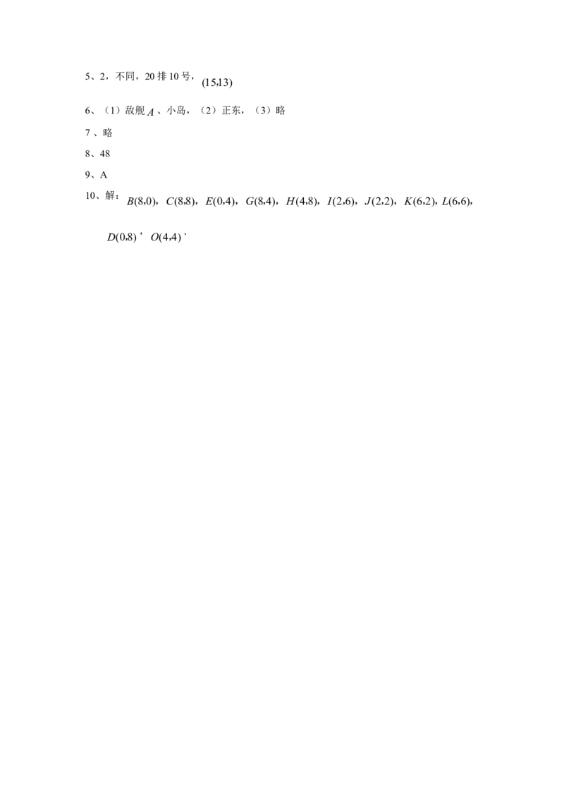 《确定位置》同步练习3_小学1-6年级全部试卷_数学_四年级_3-9-4、小学四年级数学下册_3-9-4-3、课件、讲义、教案_苏教版_八确定位置_习题
