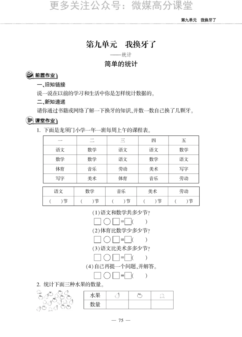 一下数学一课一练-九我换牙了&mdash;&mdash;统计青岛版（无答案）_小学1-6年级全部试卷_数学_一年级_3-6-4、小学一年级数学下册_3-6-4-2、练习题、作业、试题、试卷_青岛版_课时练