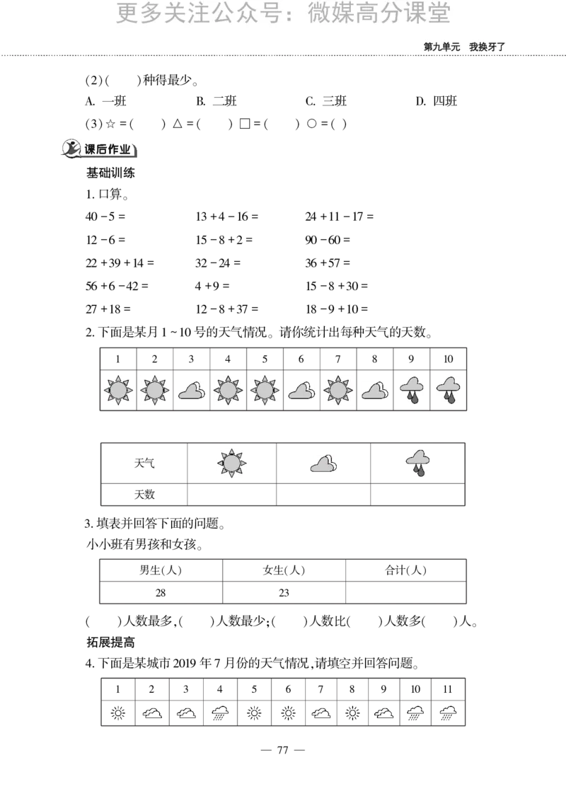 一下数学一课一练-九我换牙了&mdash;&mdash;统计青岛版（无答案）_小学1-6年级全部试卷_数学_一年级_3-6-4、小学一年级数学下册_3-6-4-2、练习题、作业、试题、试卷_青岛版_课时练