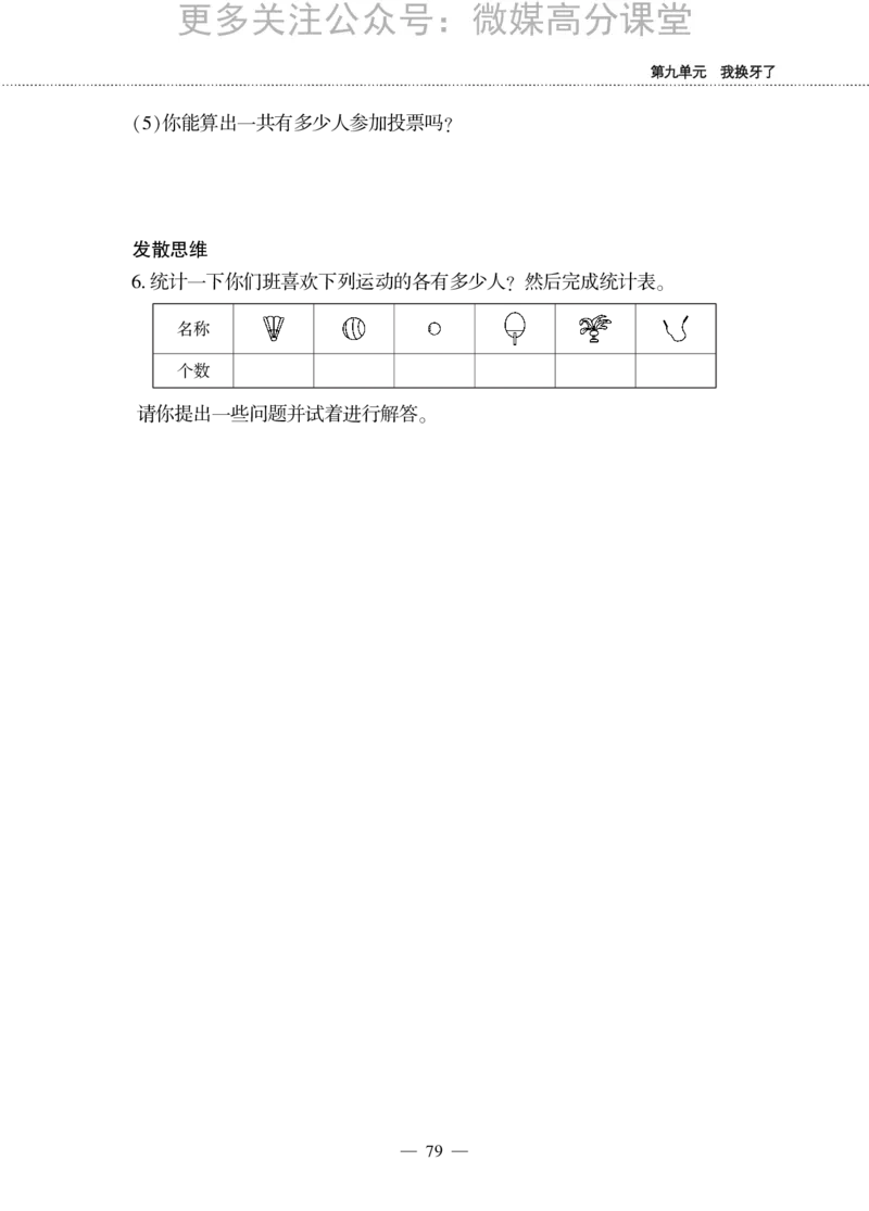 一下数学一课一练-九我换牙了&mdash;&mdash;统计青岛版（无答案）_小学1-6年级全部试卷_数学_一年级_3-6-4、小学一年级数学下册_3-6-4-2、练习题、作业、试题、试卷_青岛版_课时练
