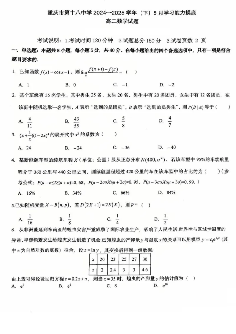 重庆市第十八中学2024-2025学年高二下学期5月学习能力摸底考试数学试题（图片版，含详解）_2024-2025高二（7-7月题库）_2025年6月试卷