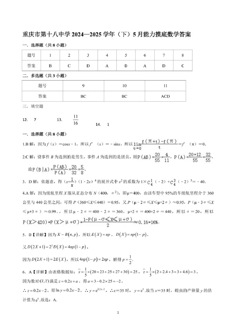 重庆市第十八中学2024-2025学年高二下学期5月学习能力摸底考试数学试题（图片版，含详解）_2024-2025高二（7-7月题库）_2025年6月试卷
