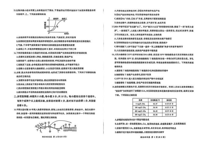 黑龙江省龙东地区2024-2025学年高二上学期期末考试生物试卷_2024-2025高二（7-7月题库）_2025年02月试卷_0213黑龙江省龙东地区2024-2025学年高二上学期期末考试