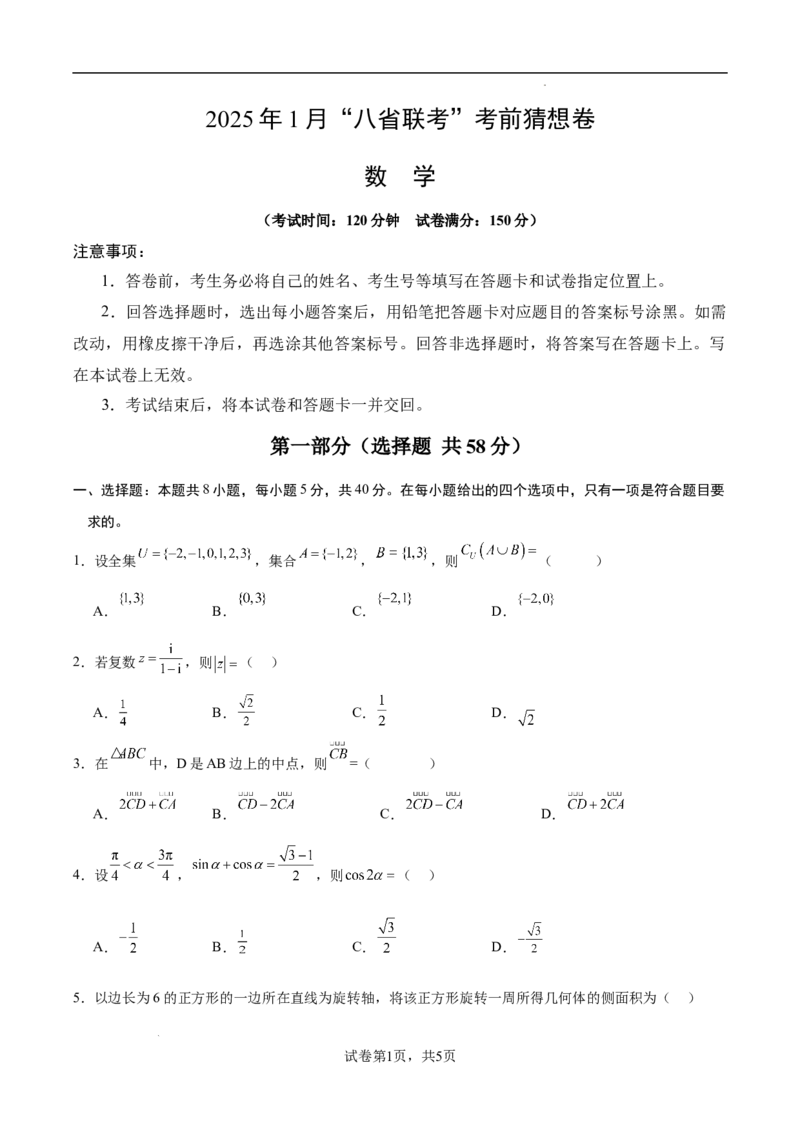 八省2025届高三&ldquo;八省联考&rdquo;考前猜想卷数学01考试版A4_2024-2026高三（6-6月题库）_2025年01月试卷_01012025届高三&ldquo;八省联考&rdquo;考前猜想卷