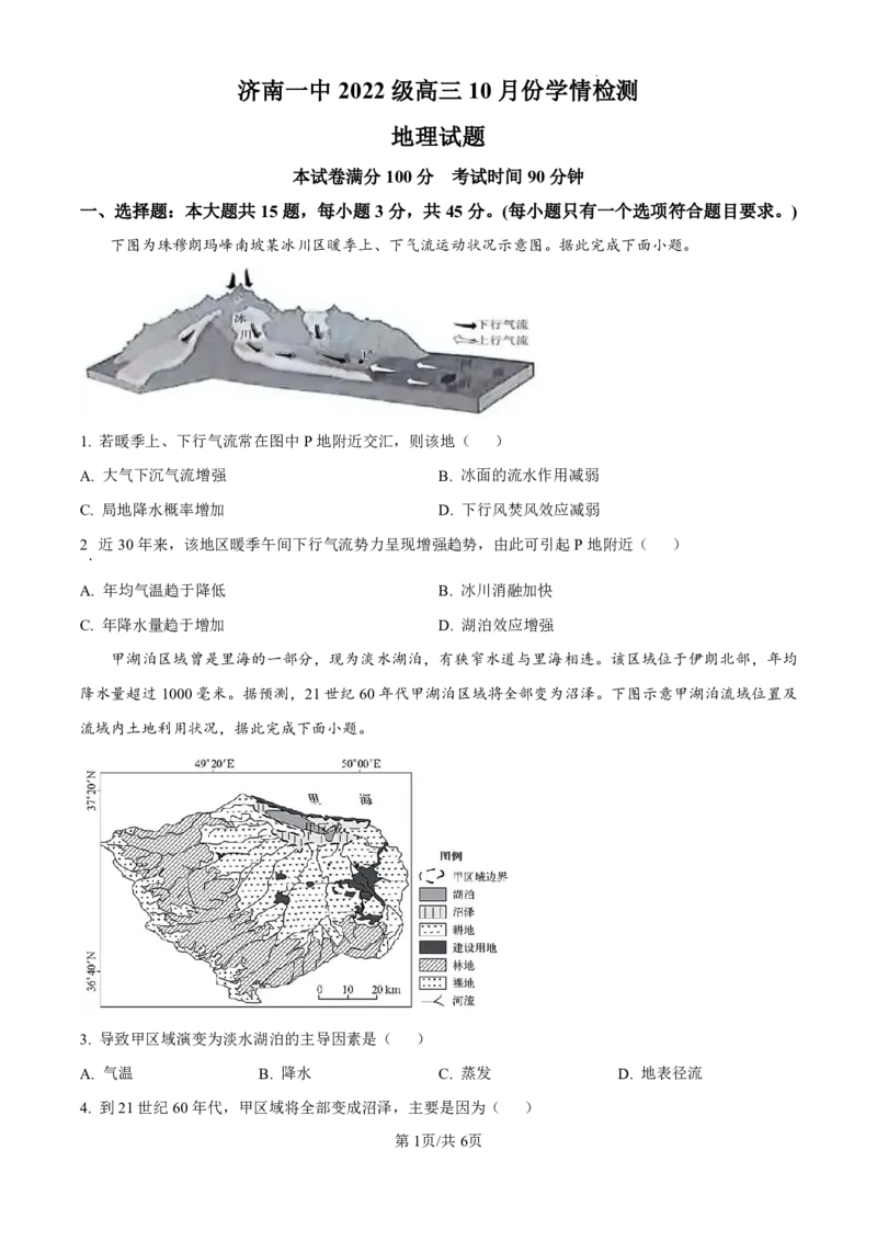 精品解析：山东省济南市第一中学2024-2025学年高三上学期10月月考地理试题（原卷版）_2024-2025高三（6-6月题库）_2024年11月试卷_1101山东省济南市第一中学2024-2025学年高三上学期10月月考