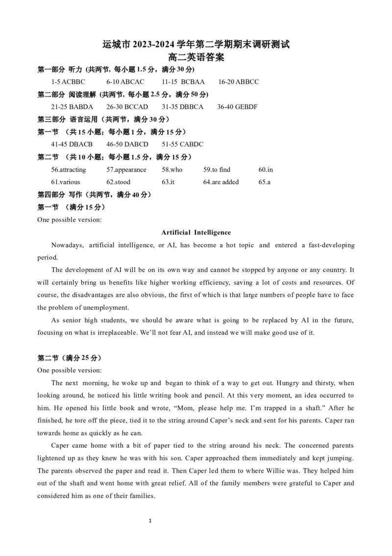 高二英语期末答案（最新）_2024-2025高三（6-6月题库）_2024年07月试卷_240704山西省运城市2023-2024学年高二第二学期期末调研测试_山西省运城市2023-2024学年高二第二学期期末调研测试英语
