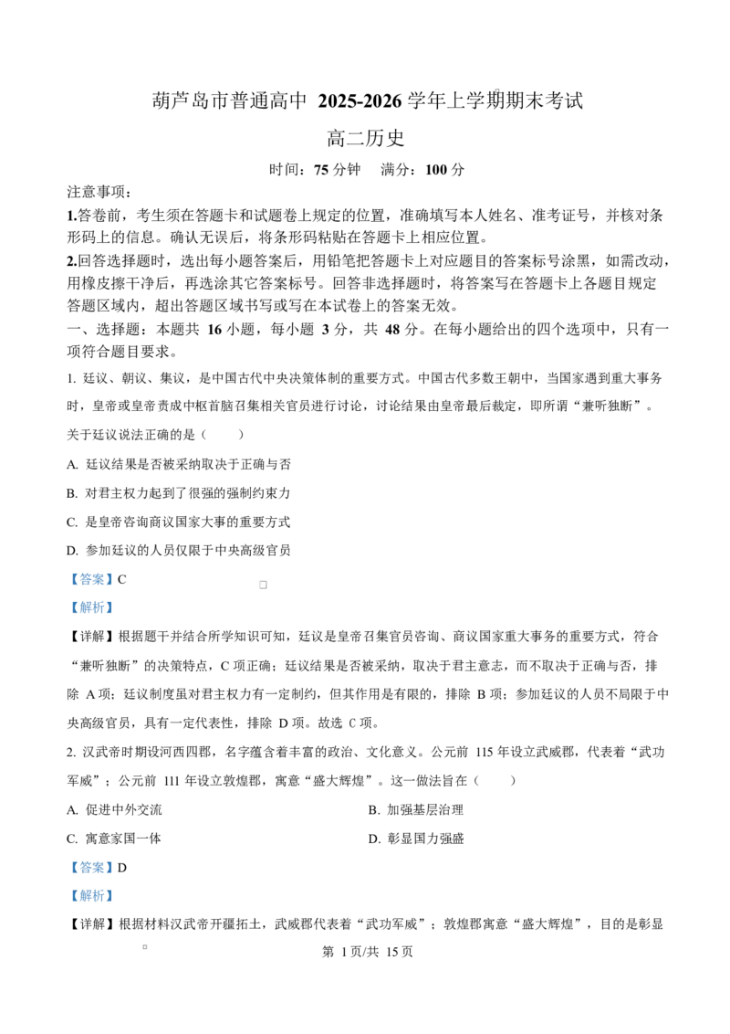 精品解析：辽宁省葫芦岛市2025-2026学年高二上学期期末考试历史试题（解析版）_2024-2025高二（7-7月题库）_2026年1月高二_260125辽宁省葫芦岛市2025-2026学年高二上学期1月期末（全）