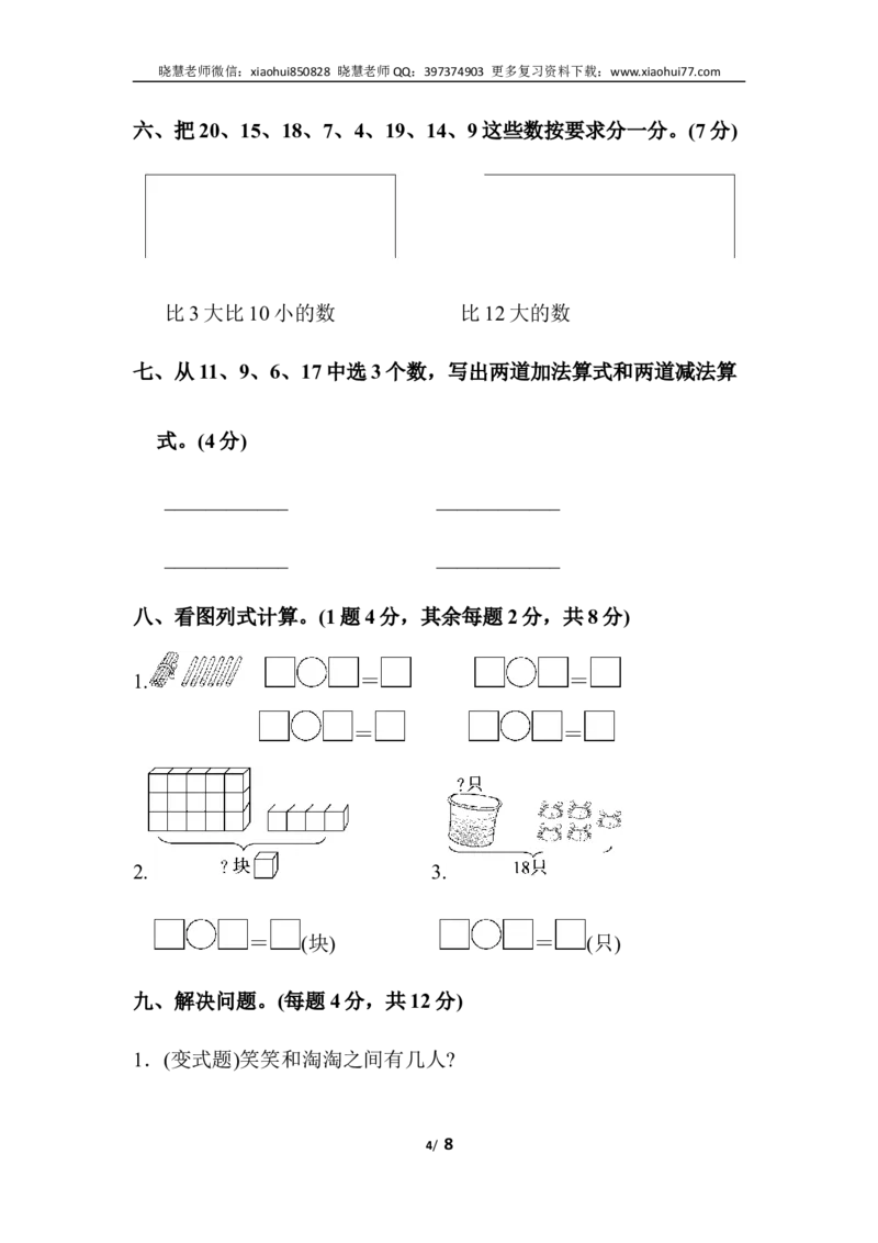 一年级上册上学期-人教版数学第六单元检测卷.3+答案版_小学1-6年级全部试卷_数学_一年级_3-6-3、小学一年级数学上册_3-6-3-2、练习题、作业、试题、试卷_人教版_单元测试卷