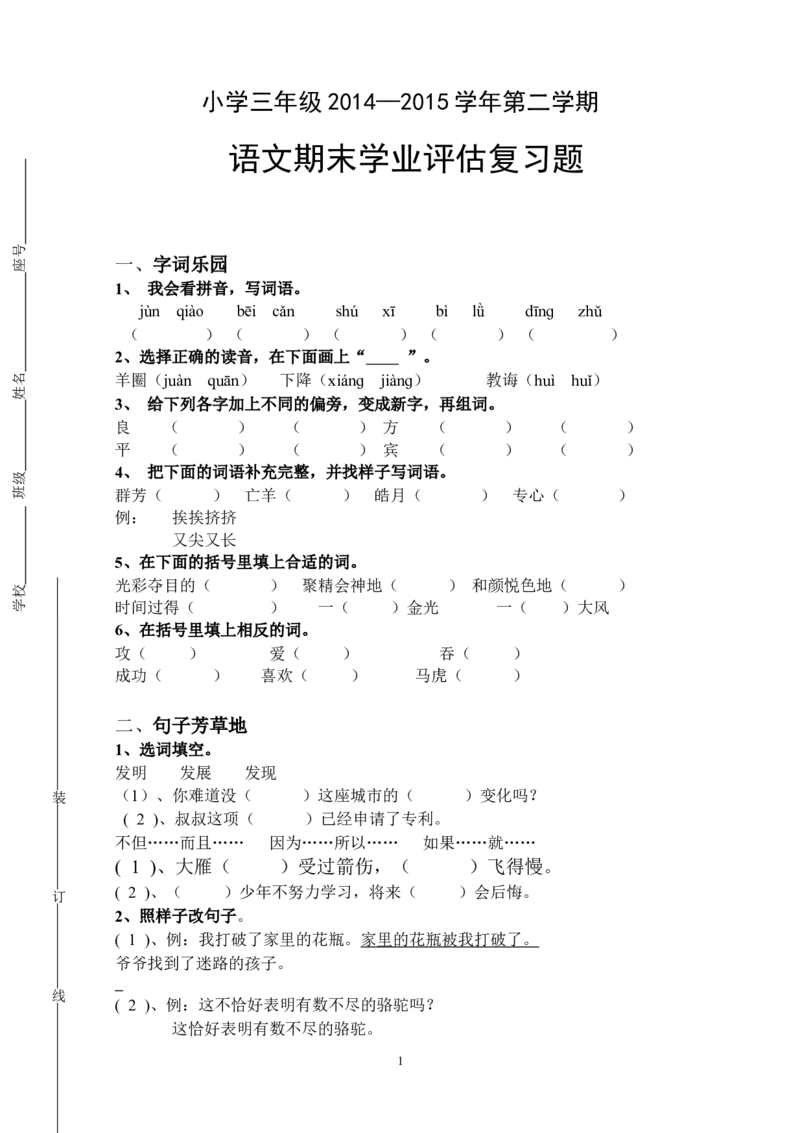 人教版小学三年级下册语文期末试卷(9)_小学1-6年级全部试卷_语文_三年级_3-8-2、小学三年级语文下册_3-8-2-2、练习题、作业、试题、试卷_人教版_人教版语文3下期末试题（27份）