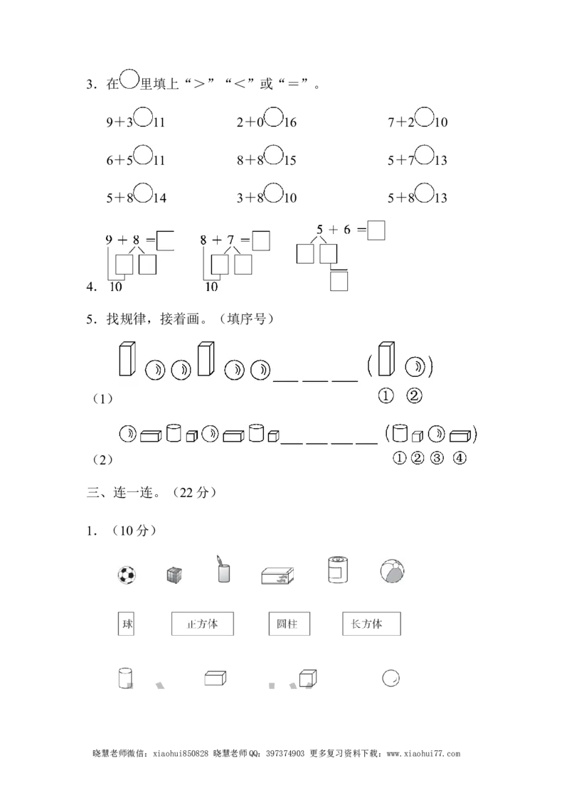 一年级上册上学期-青岛版数学第六.七单元检测卷_小学1-6年级全部试卷_数学_一年级_3-6-3、小学一年级数学上册_3-6-3-2、练习题、作业、试题、试卷_青岛版_单元测试卷