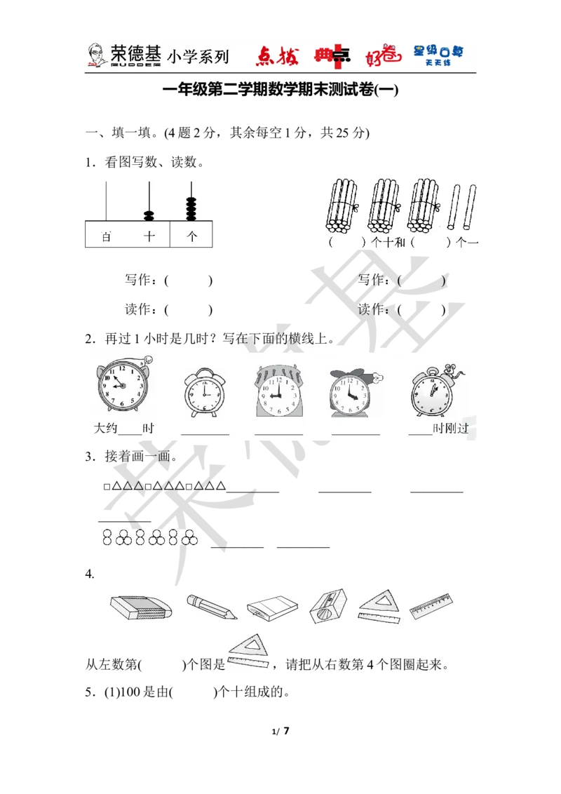 一年级第二学期数学期末测试卷（一）_小学1-6年级全部试卷_数学_一年级_3-6-4、小学一年级数学下册_3-6-4-3、课件、讲义、教案_课件（2018春，下册）：1数冀教期中、期末检测卷_好卷