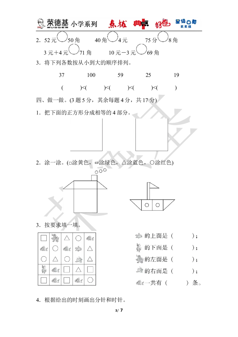 一年级第二学期数学期末测试卷（一）_小学1-6年级全部试卷_数学_一年级_3-6-4、小学一年级数学下册_3-6-4-3、课件、讲义、教案_课件（2018春，下册）：1数冀教期中、期末检测卷_好卷
