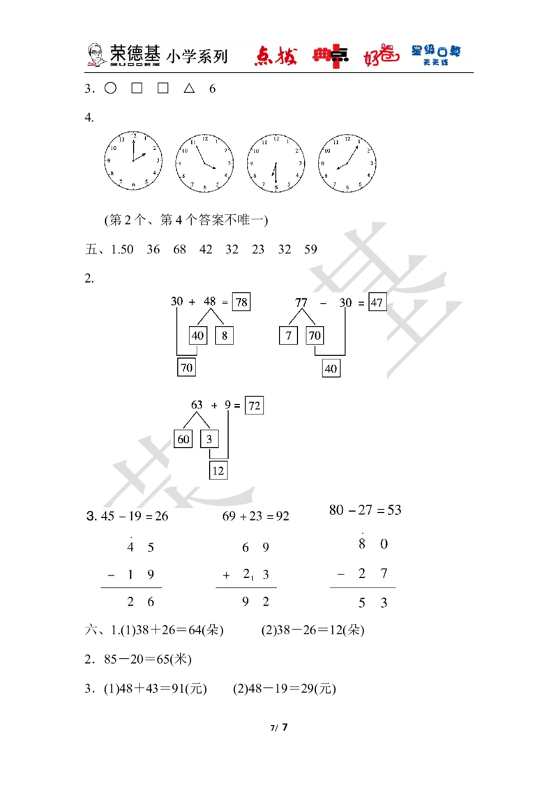 一年级第二学期数学期末测试卷（一）_小学1-6年级全部试卷_数学_一年级_3-6-4、小学一年级数学下册_3-6-4-3、课件、讲义、教案_课件（2018春，下册）：1数冀教期中、期末检测卷_好卷