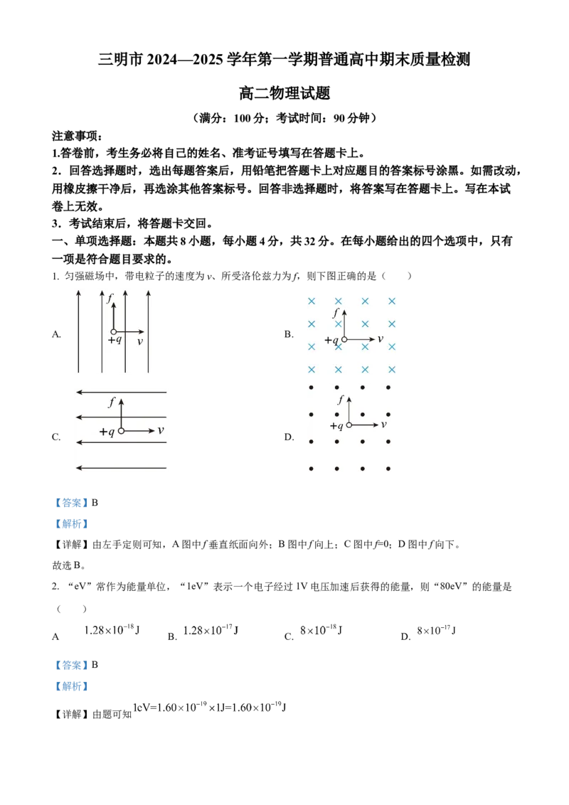 福建省三明市2024-2025学年高二上学期期末质量检测物理试卷Word版含解析_2025年03月试卷_0325福建省三明市2024-2025学年高二上学期期末考试
