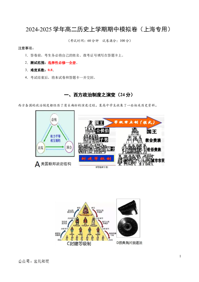 高二历史期中模拟卷（考试版A4）测试范围：选必一全册（上海专用）_2024-2025高二（7-7月题库）_2024年10月试卷