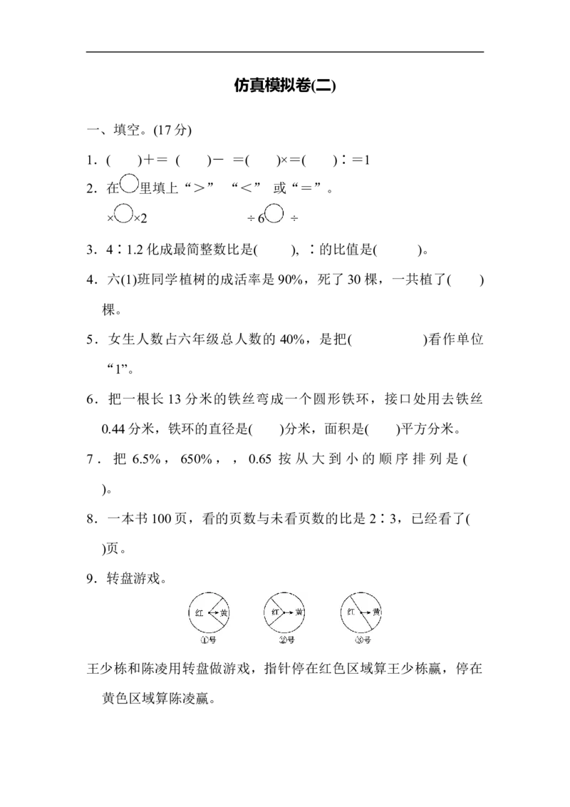 仿真模拟卷(二)_小学1-6年级全部试卷_数学_六年级_3-11-3、小学六年级数学上册_3-11-3-2、练习题、作业、试题、试卷_青岛版_期末测试卷