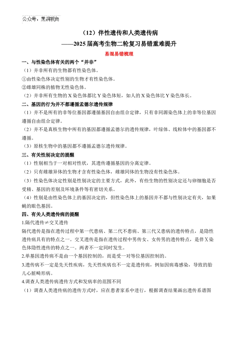 （12）伴性遗传和人类遗传病&mdash;&mdash;2025届高考生物二轮复习易错重难提升（含解析）_2024-2025高三（6-6月题库）_2025年02月试卷_02162025届高考生物二轮复习易错重难提升（含解析）