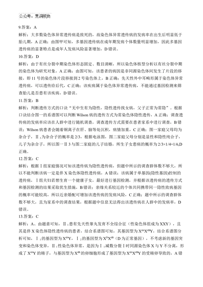 （12）伴性遗传和人类遗传病&mdash;&mdash;2025届高考生物二轮复习易错重难提升（含解析）_2024-2025高三（6-6月题库）_2025年02月试卷_02162025届高考生物二轮复习易错重难提升（含解析）