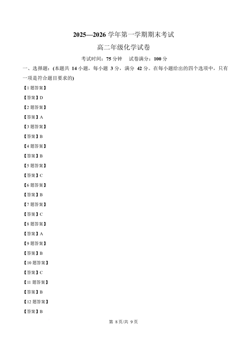 甘肃省兰州市八校联考2025-2026学年高二上学期期末考试化学试卷（含答案）_2024-2025高二（7-7月题库）_2026年1月高二_260123甘肃省兰州市八校联考2025-2026学年高二上学期期末考试（全）