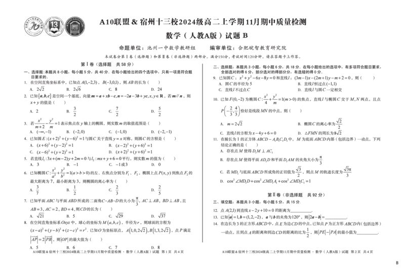数学（B卷）A10联盟＆宿州十三校2024级高二上学期11月期中质量检测数学（人教A版）b_2025年11月高二试卷_251124安徽省A10联盟＆宿州十三校2024级高二上学期11月期中质量检测（全）