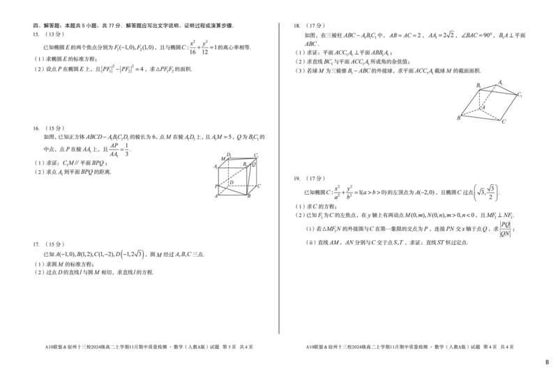 数学（B卷）A10联盟＆宿州十三校2024级高二上学期11月期中质量检测数学（人教A版）b_2025年11月高二试卷_251124安徽省A10联盟＆宿州十三校2024级高二上学期11月期中质量检测（全）