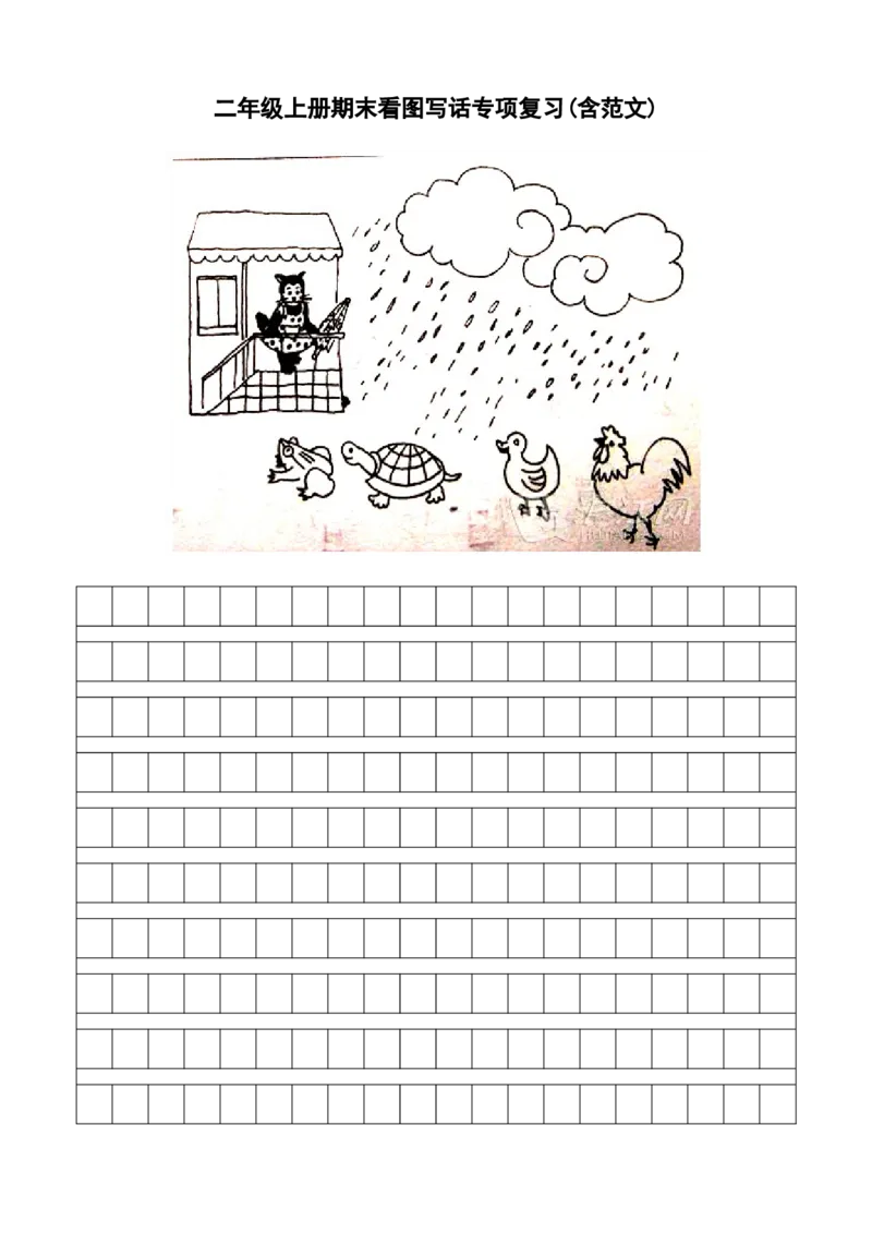 二年级上册期末看图写话专项复习(含范文)_小学1-6年级全部试卷_语文_二年级_3-7-1、小学二年级语文上册_3-7-1-2、练习题、作业、试题、试卷_通用