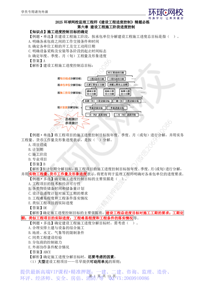 WM_第5讲进度：精题必练（五）_监理工程师_2025监理工程师_2025年监理工程师-各大机构_2025年监理-土建目标_机构1-HQ_02.精题必练-李.娜_讲义