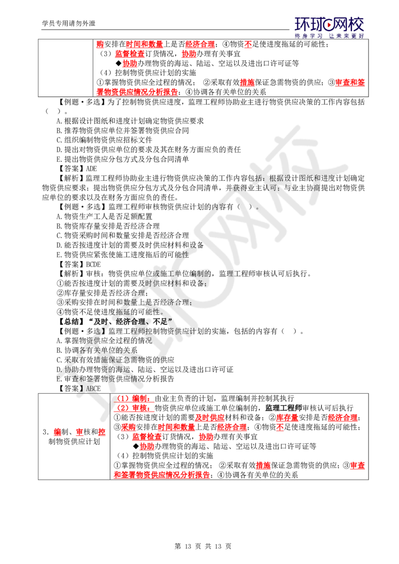 WM_第5讲进度：精题必练（五）_监理工程师_2025监理工程师_2025年监理工程师-各大机构_2025年监理-土建目标_机构1-HQ_02.精题必练-李.娜_讲义