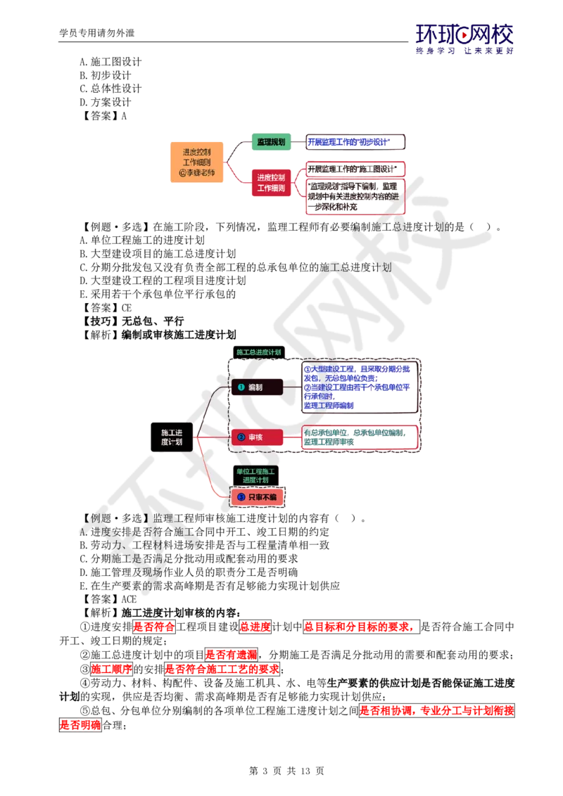 WM_第5讲进度：精题必练（五）_监理工程师_2025监理工程师_2025年监理工程师-各大机构_2025年监理-土建目标_机构1-HQ_02.精题必练-李.娜_讲义