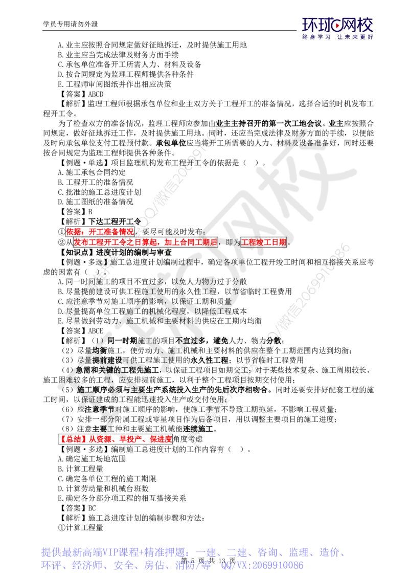 WM_第5讲进度：精题必练（五）_监理工程师_2025监理工程师_2025年监理工程师-各大机构_2025年监理-土建目标_机构1-HQ_02.精题必练-李.娜_讲义