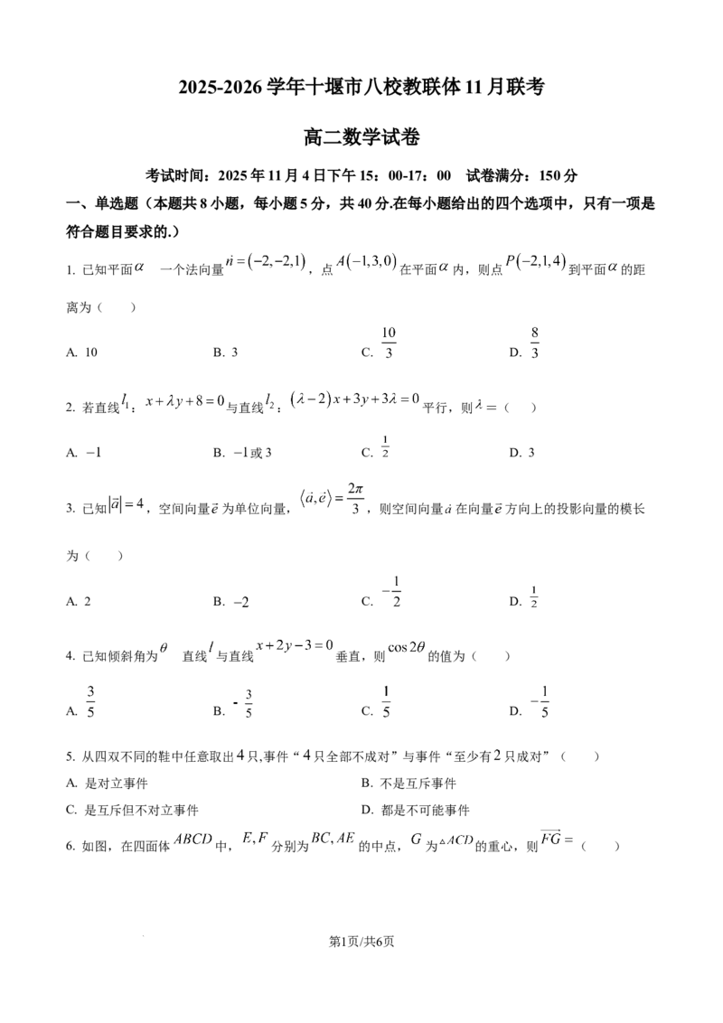 精品解析：湖北省十堰市八校教联体2025-2026学年高二上学期11月联考数学试卷（原卷版）_2025年11月高二试卷_251109湖北省十堰市八校教联体学校2025-2026学年高二上学期11月月考（全）