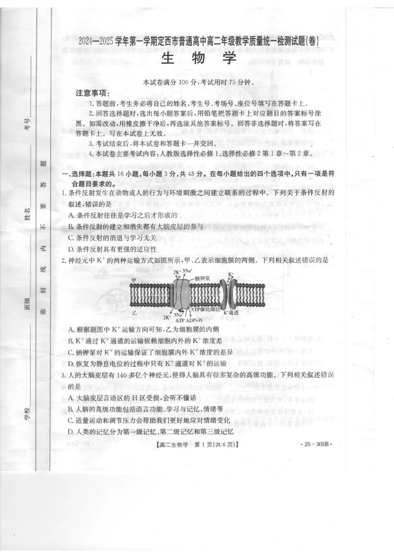 甘肃省定西市八校2024-2025学年高二上学期1月期末生物试题_2024-2025高二（7-7月题库）_2025年02月试卷_0206甘肃省定西市八校2024-2025学年高二上学期1月期末考试试题