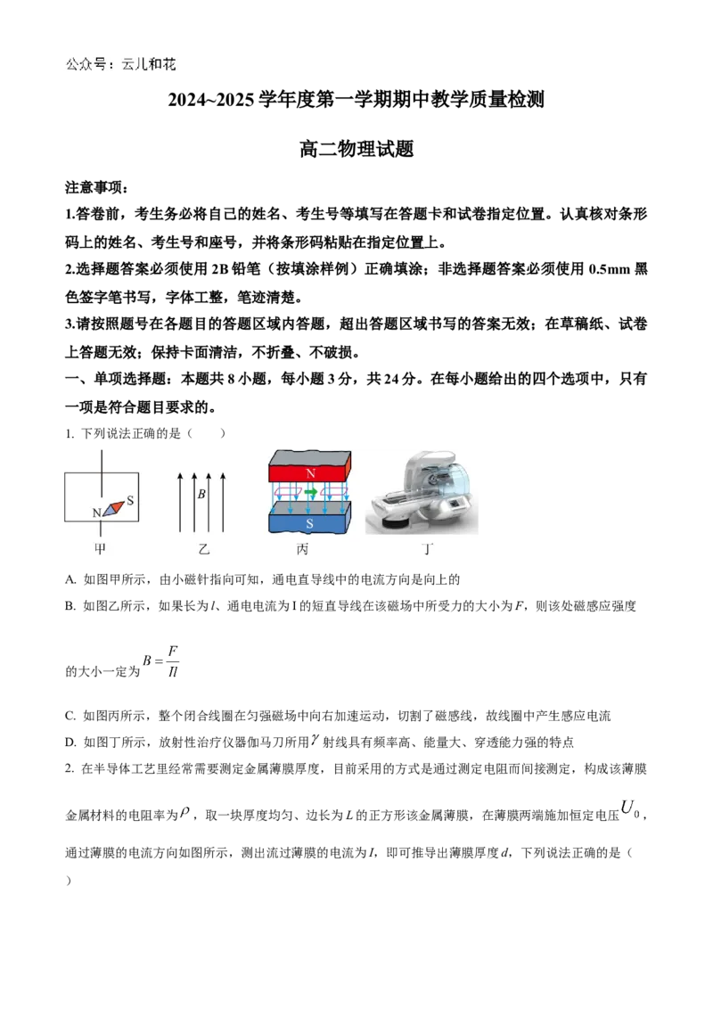 山东省聊城市2024-2025学年高二上学期11月期中物理试题Word版无答案_2024年12月试卷_1202山东省聊城市2024-2025学年高二上学期11月期中考试