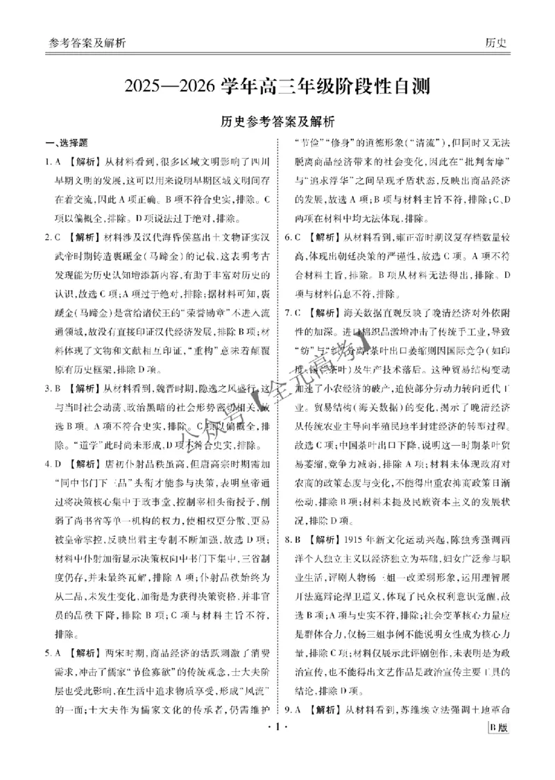 高三阶段性自测历史答案B版_2024-2026高三（6-6月题库）_2025年12月高三试卷_251231衡水金卷2025-2026学年高三上学期12月阶段性自测