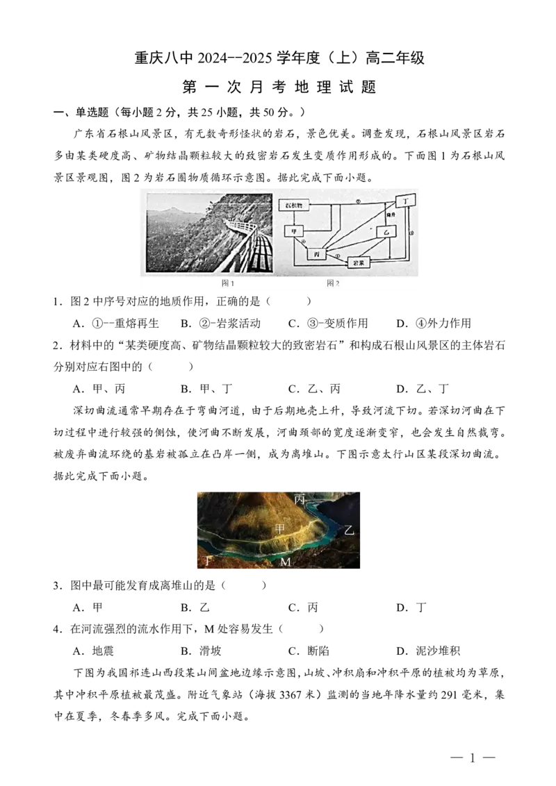 重庆八中高二第一次月考地理试题答案_2024-2025高二（7-7月题库）_2024年11月试卷_11012024-2025学年重庆八中高二10月月考