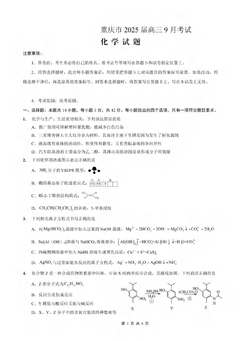 重庆市2024-2025学年高三上学期9月联考化学-试卷+答案_2024-2025高三（6-6月题库）_2024年09月试卷_0920名校方案重庆市2024-2025学年高三上学期9月联考