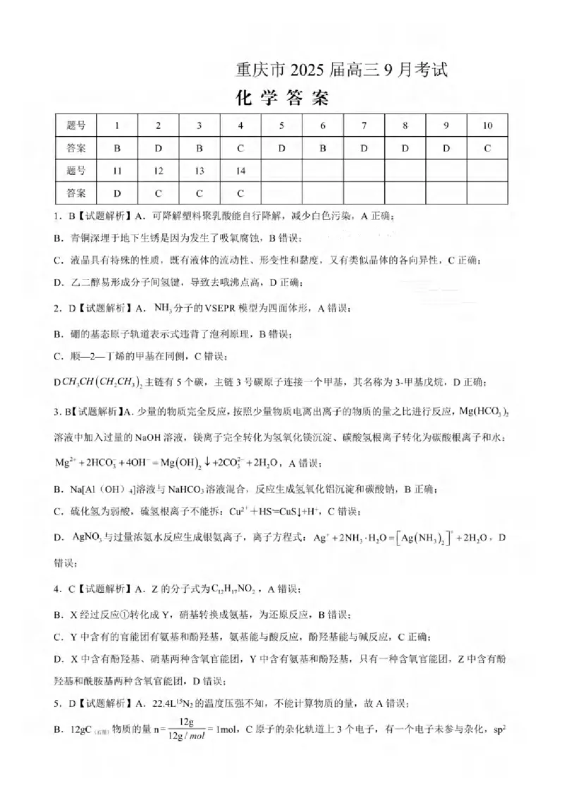 重庆市2024-2025学年高三上学期9月联考化学-试卷+答案_2024-2025高三（6-6月题库）_2024年09月试卷_0920名校方案重庆市2024-2025学年高三上学期9月联考